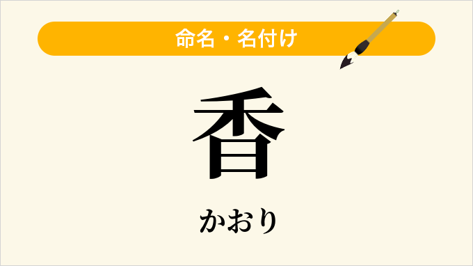 香