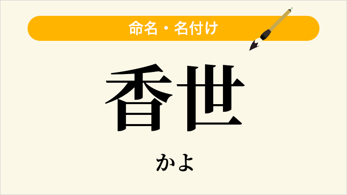 香世