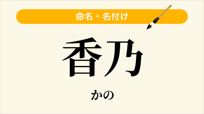 香乃