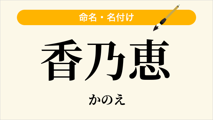 香乃恵