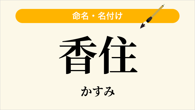 香住