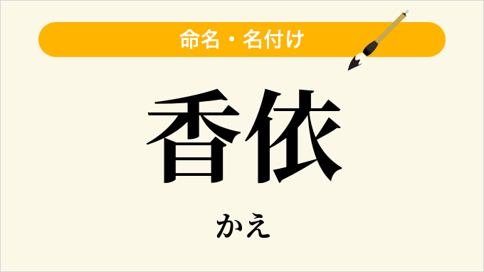 香依