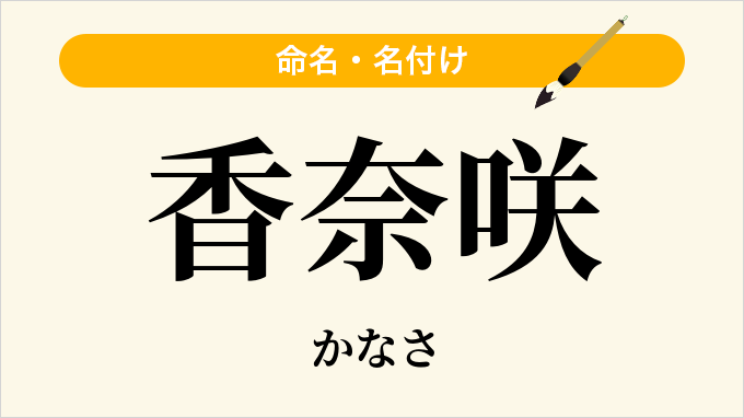 香奈咲