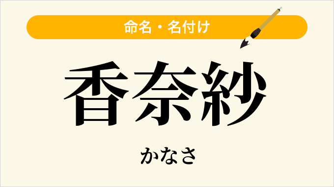 香奈紗