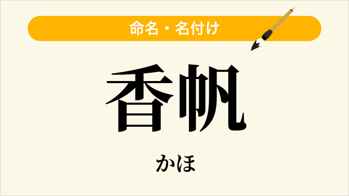 香帆