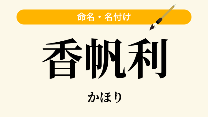 香帆利