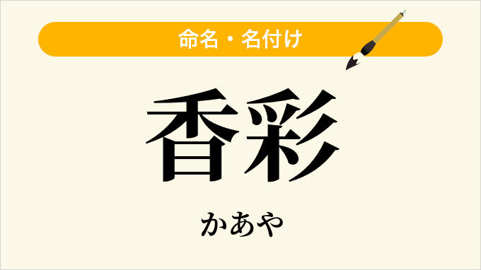 香彩