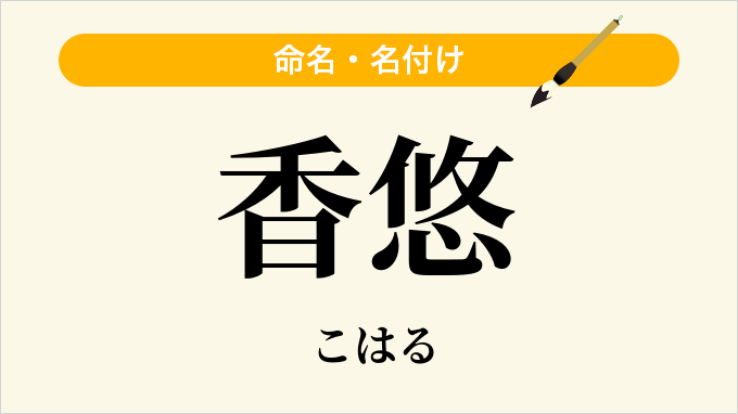 香悠