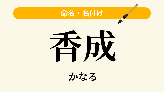 香成
