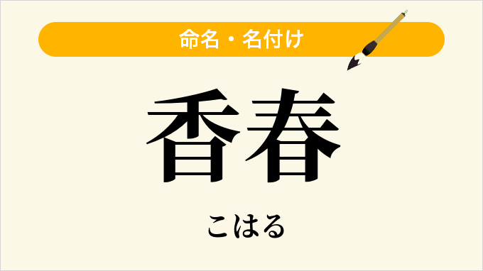 香春