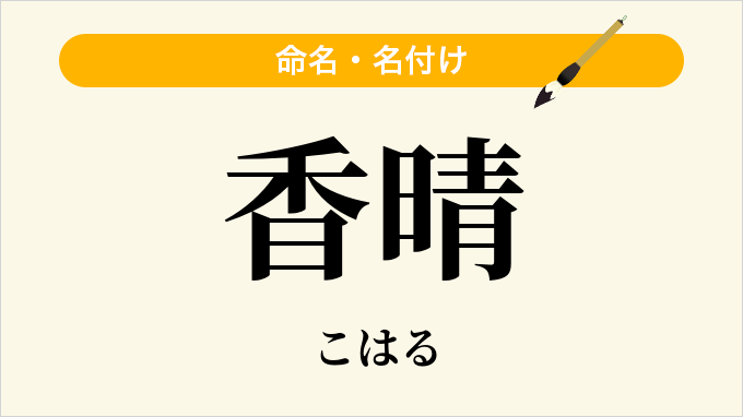 香晴