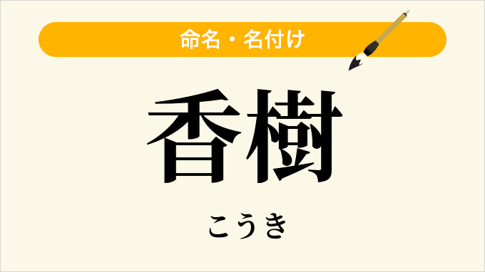 香樹