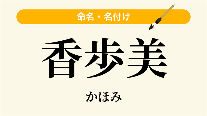 香歩美