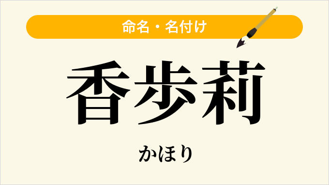 香歩莉