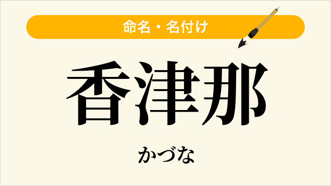 香津那