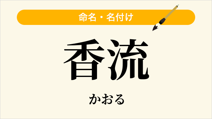 香流