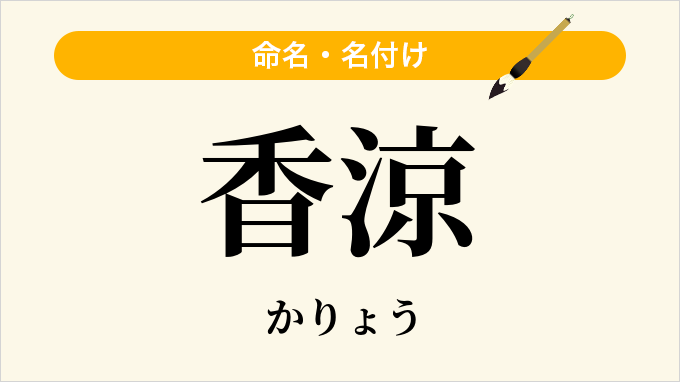 香涼