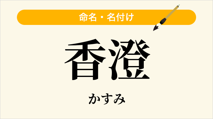 香澄