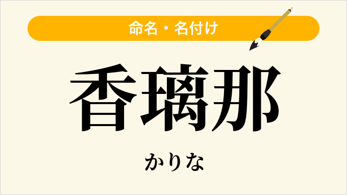 香璃那