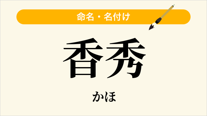 香秀