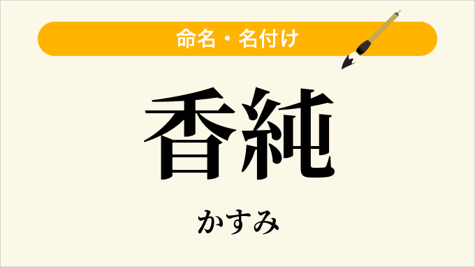 香純