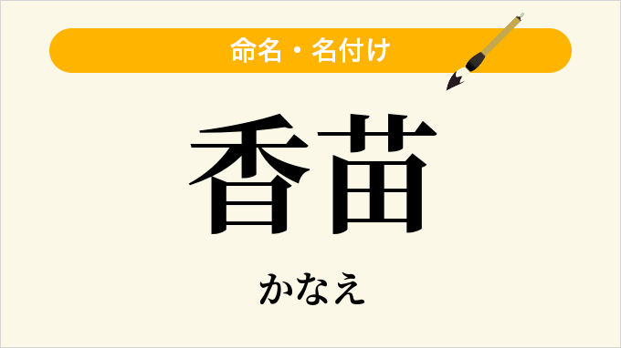 香苗