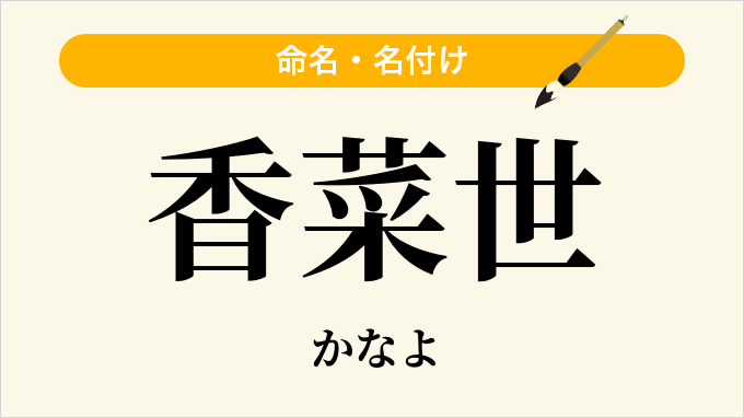 香菜世