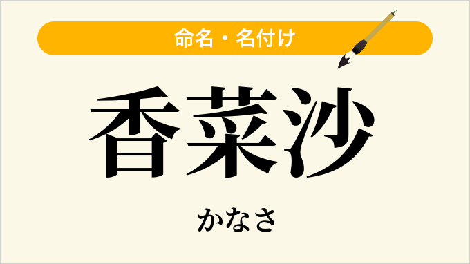 香菜沙