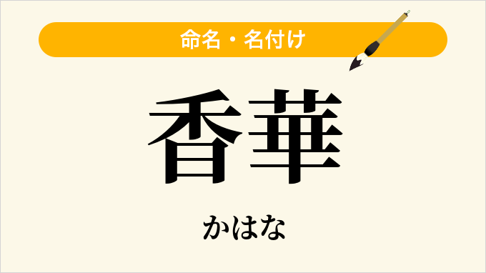 香華