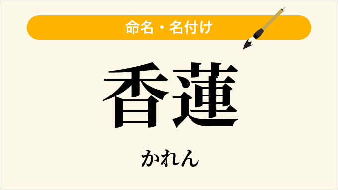 香蓮