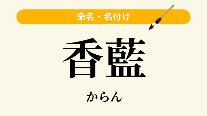 香藍
