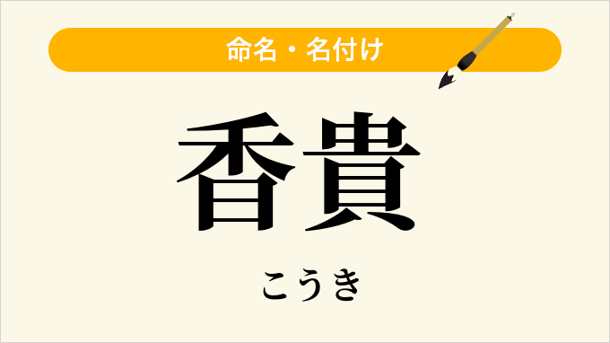 香貴