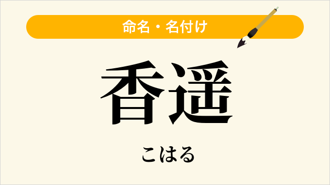 香遥