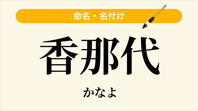 香那代