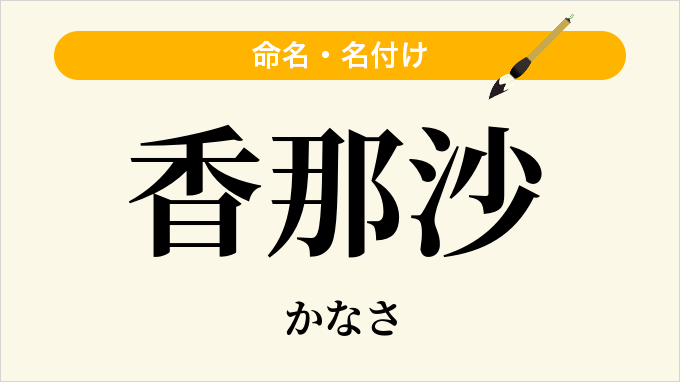 香那沙