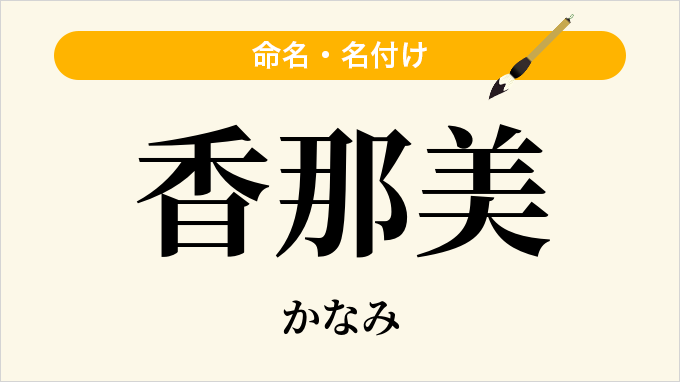 香那美