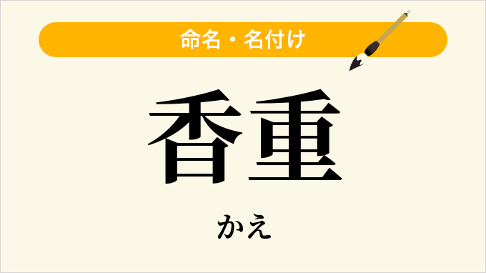 香重