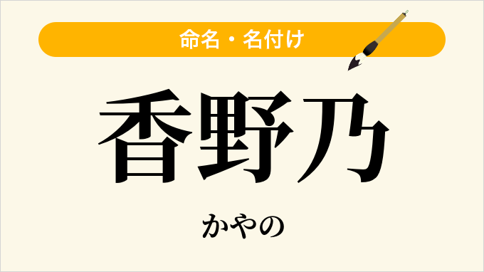 香野乃