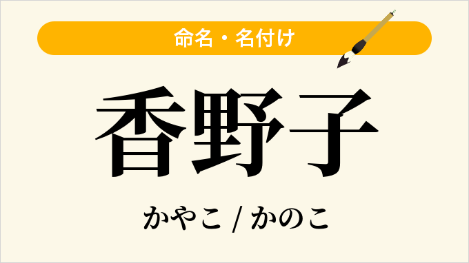 香野子
