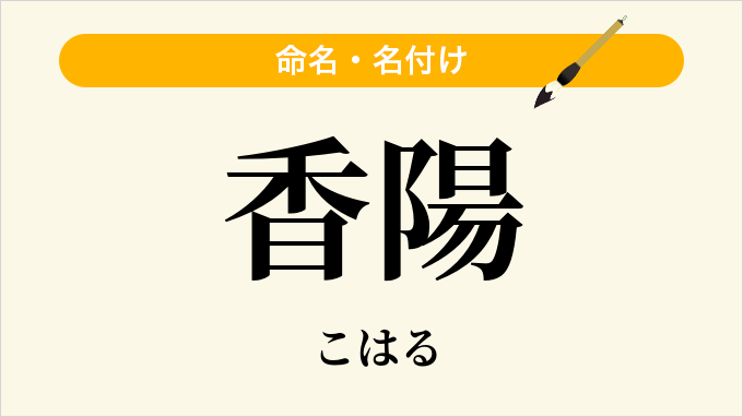 香陽