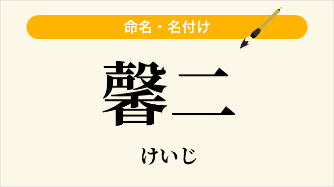 馨二