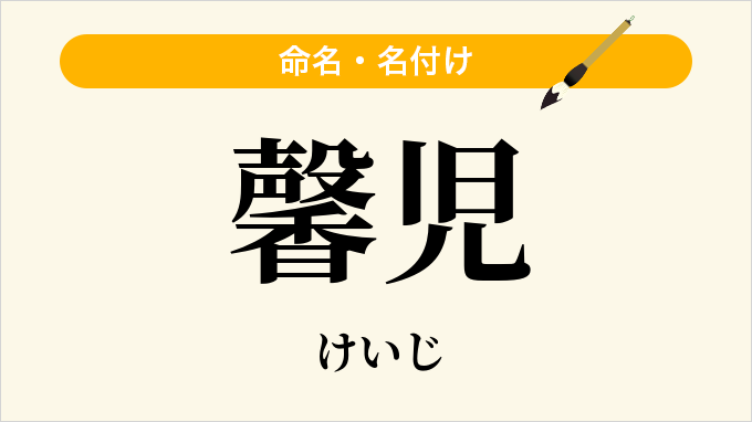 馨児