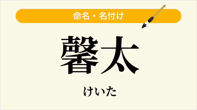 馨太