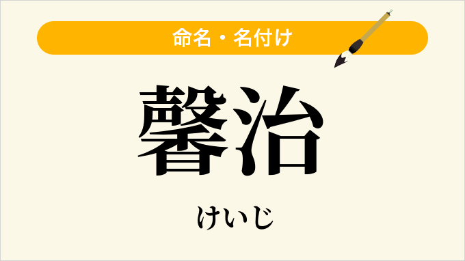 馨治