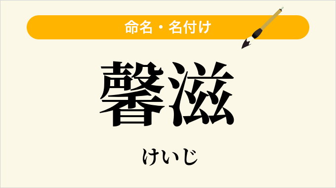 馨滋