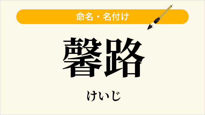 馨路