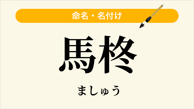 馬柊