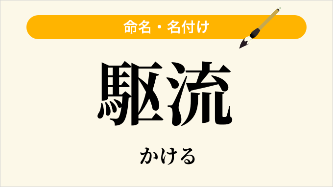 駆流