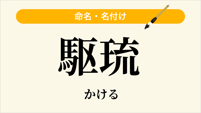 駆琉