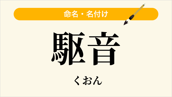 駆音
